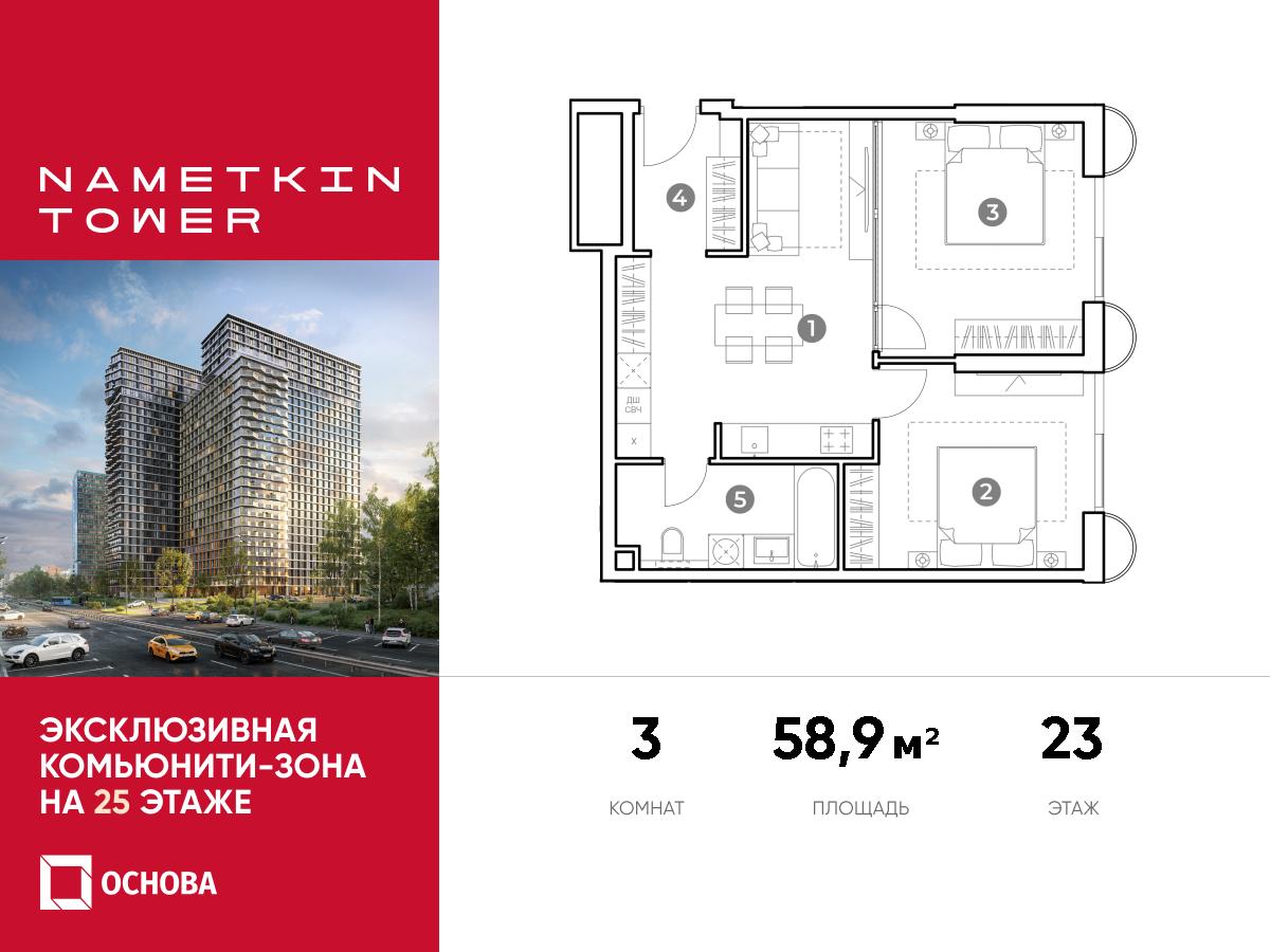 Планировка 3-комнатная квартира в ЖК Nametkin Tower (Наметкин Тауэр)