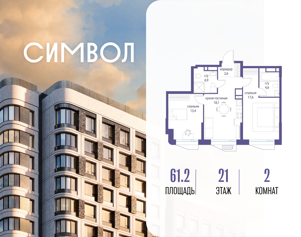 Планировка 2-комнатная квартира в ЖК "Символ"