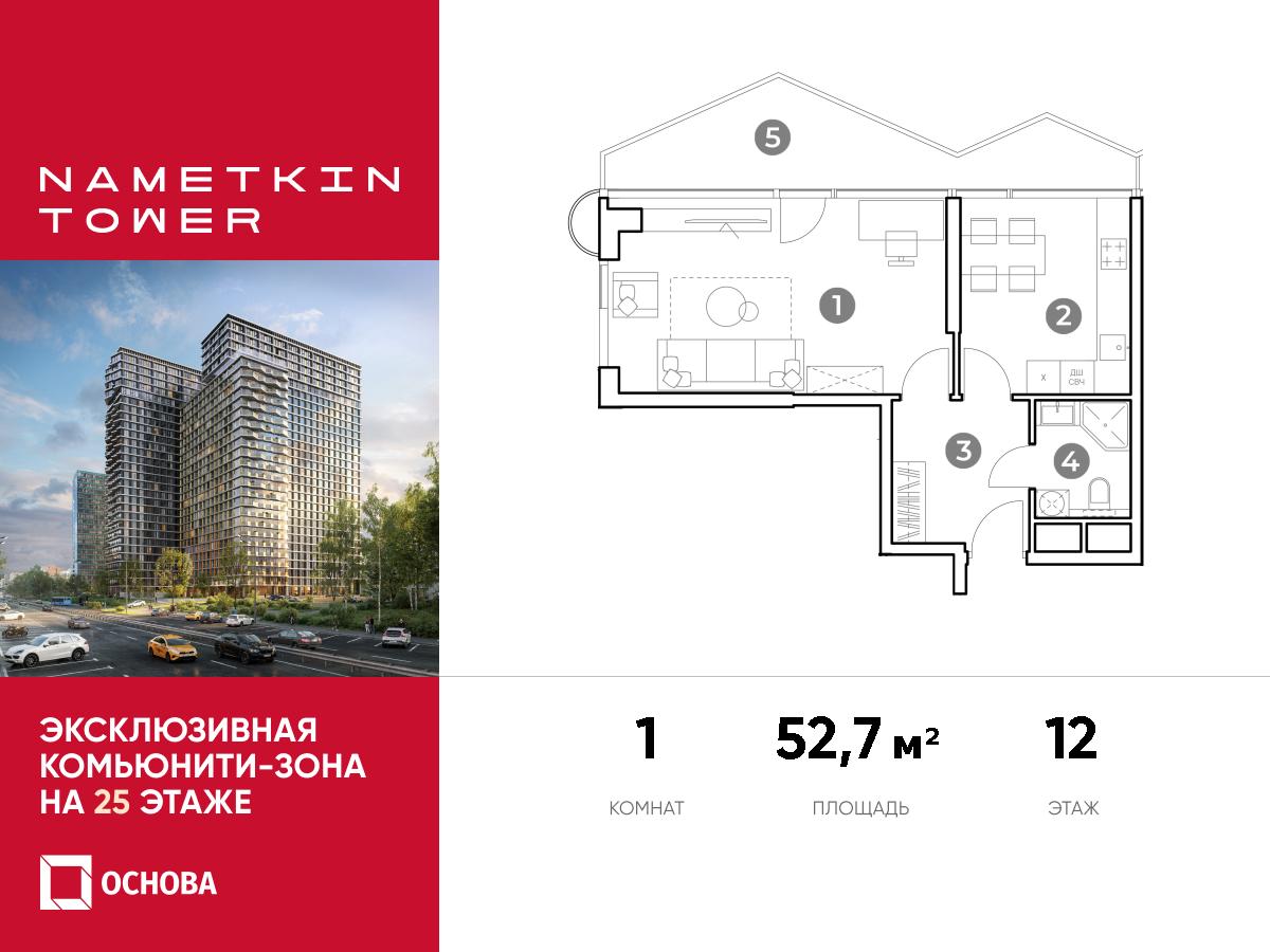 Планировка 1-комнатная квартира в ЖК Nametkin Tower (Наметкин Тауэр)