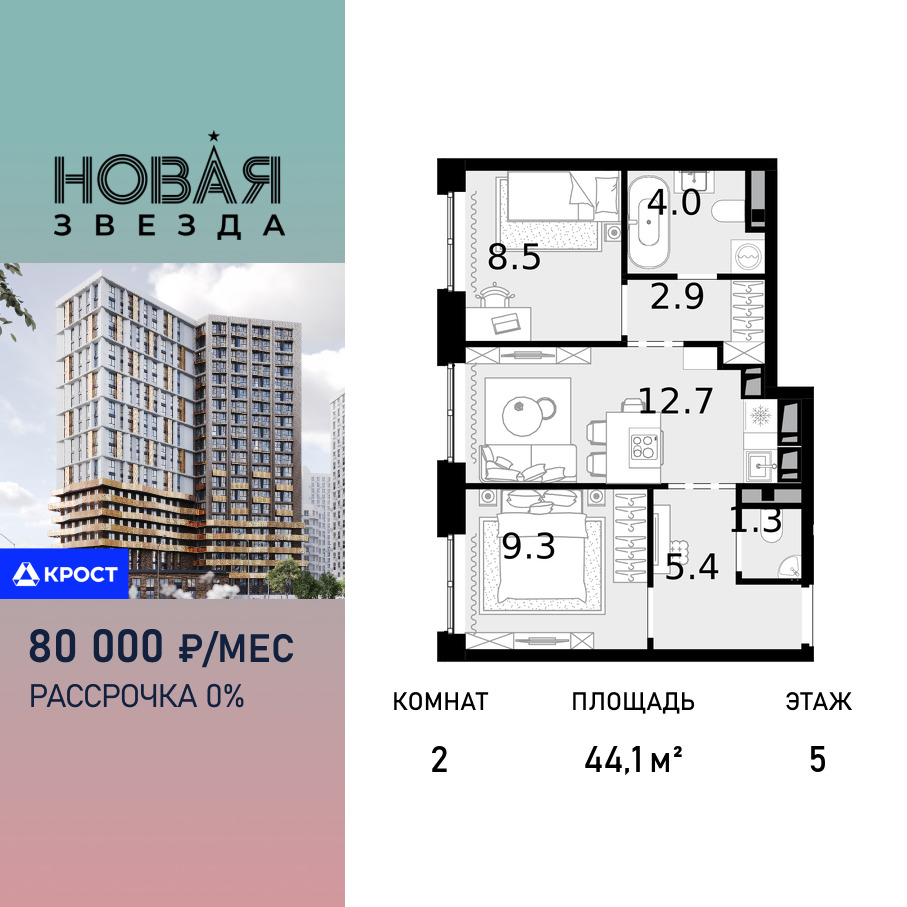 Планировка 2-комнатная квартира в ЖК "Новая Звезда" (Сосенское)