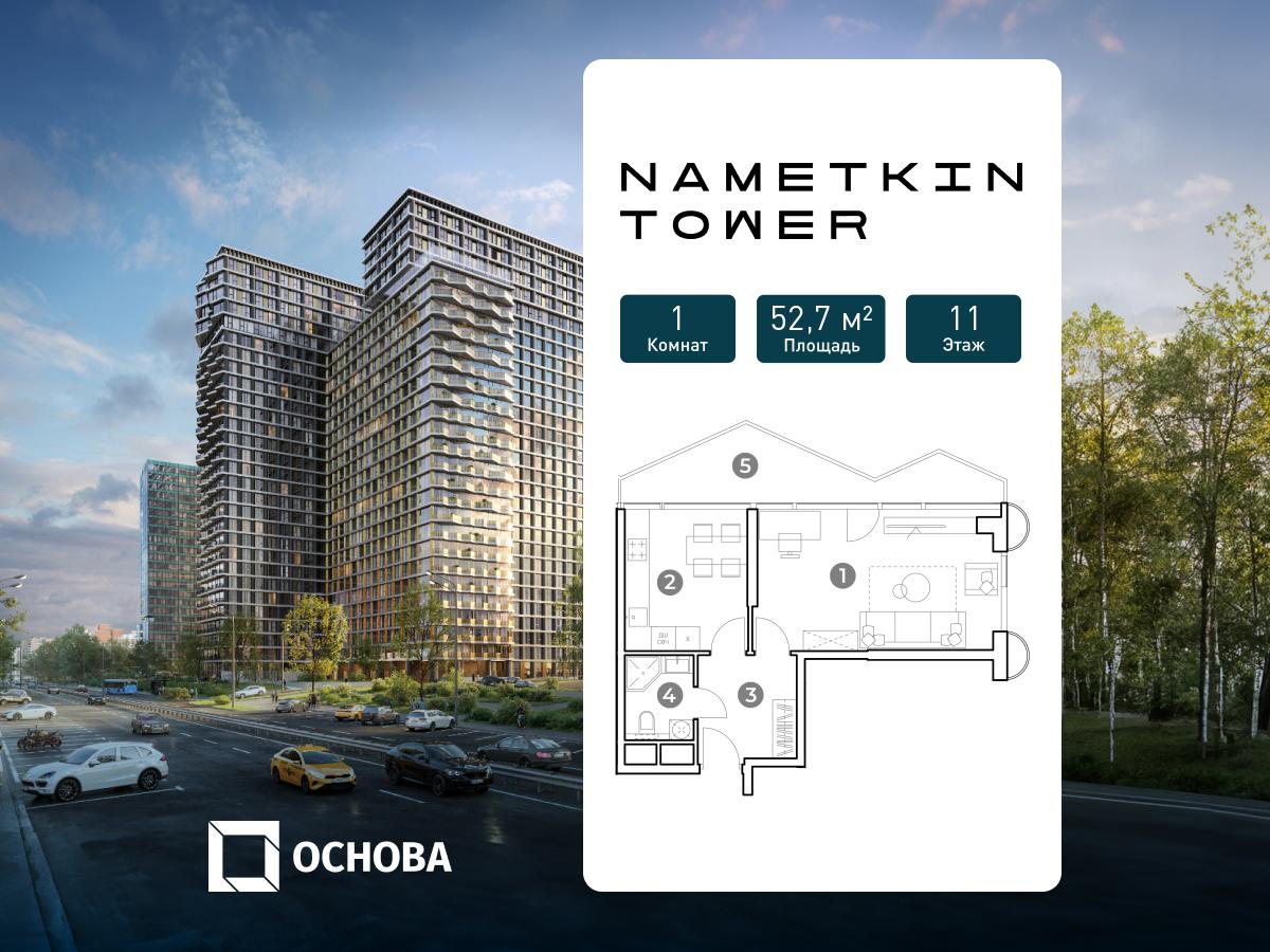 Планировка 1-комнатная квартира в ЖК Nametkin Tower (Наметкин Тауэр)