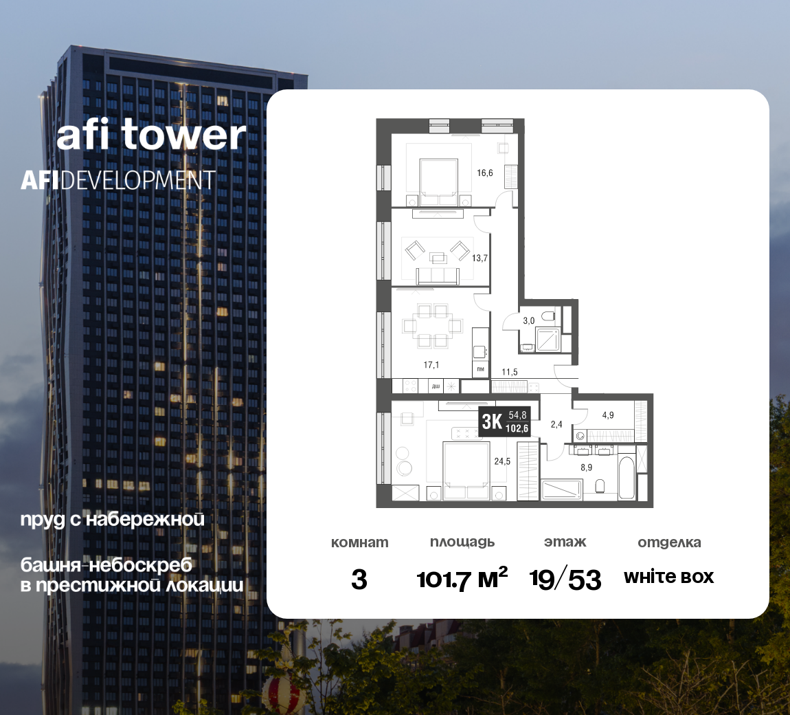 Планировка 3-комнатная квартира в ЖК AFI Tower (Афи Тауэр)