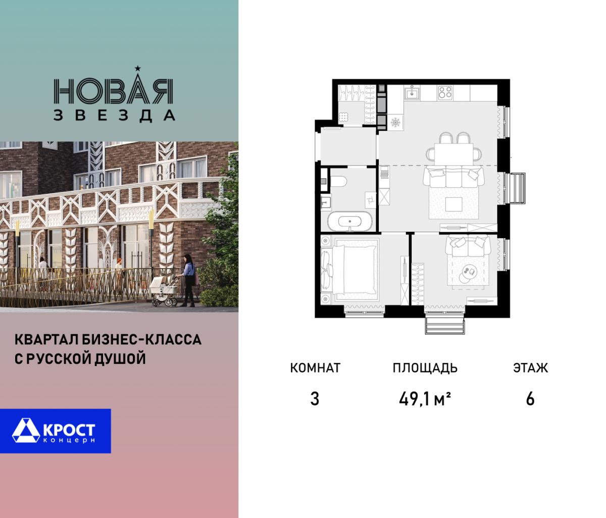 Планировка 3-комнатная квартира в ЖК "Новая Звезда" (Сосенское)