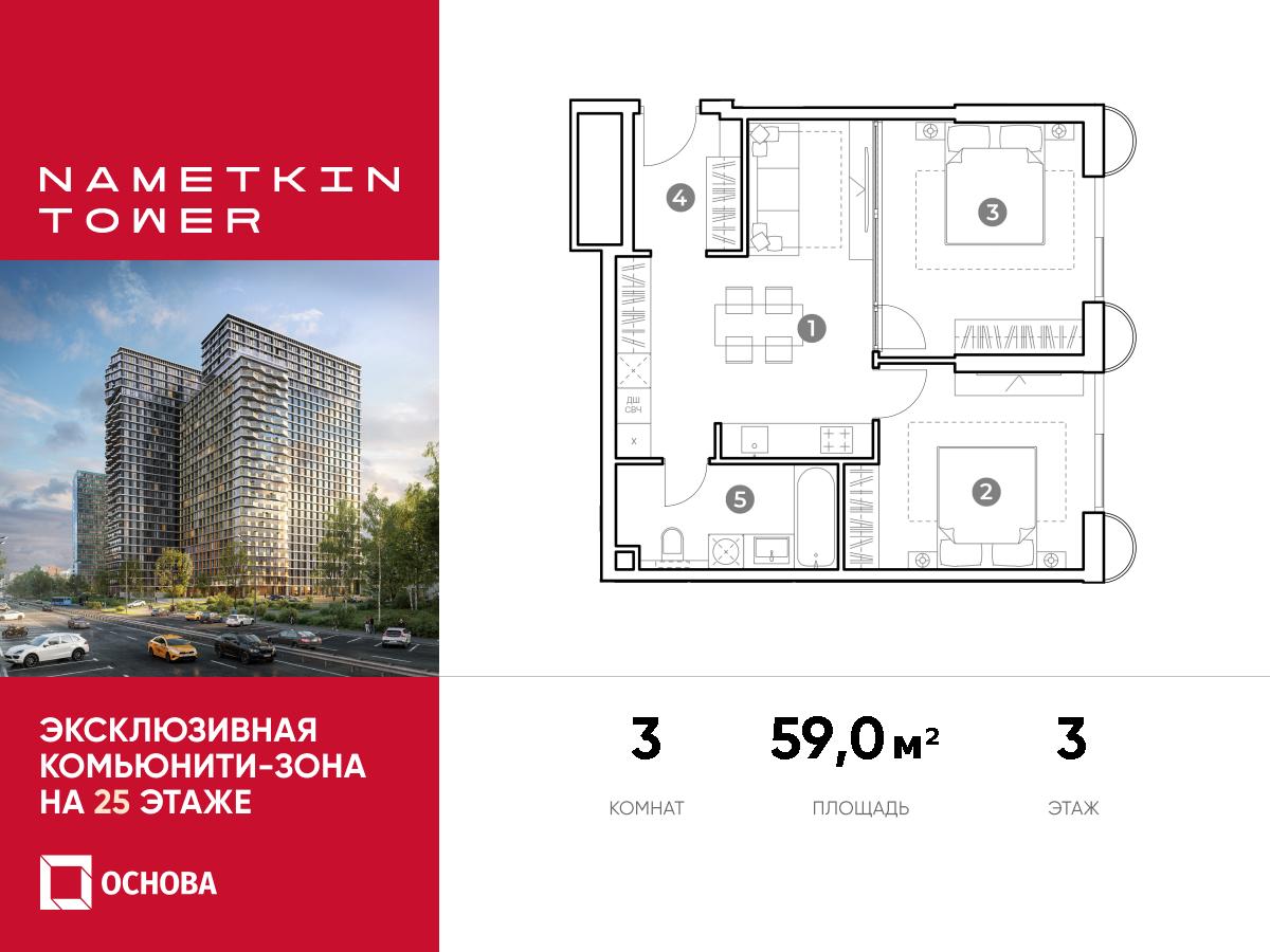 Планировка 3-комнатная квартира в ЖК Nametkin Tower (Наметкин Тауэр)