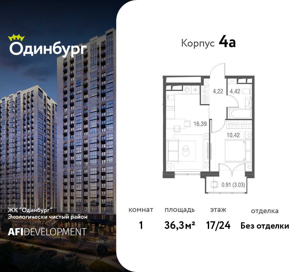 Планировка 1-комнатная квартира в ЖК "Одинбург"