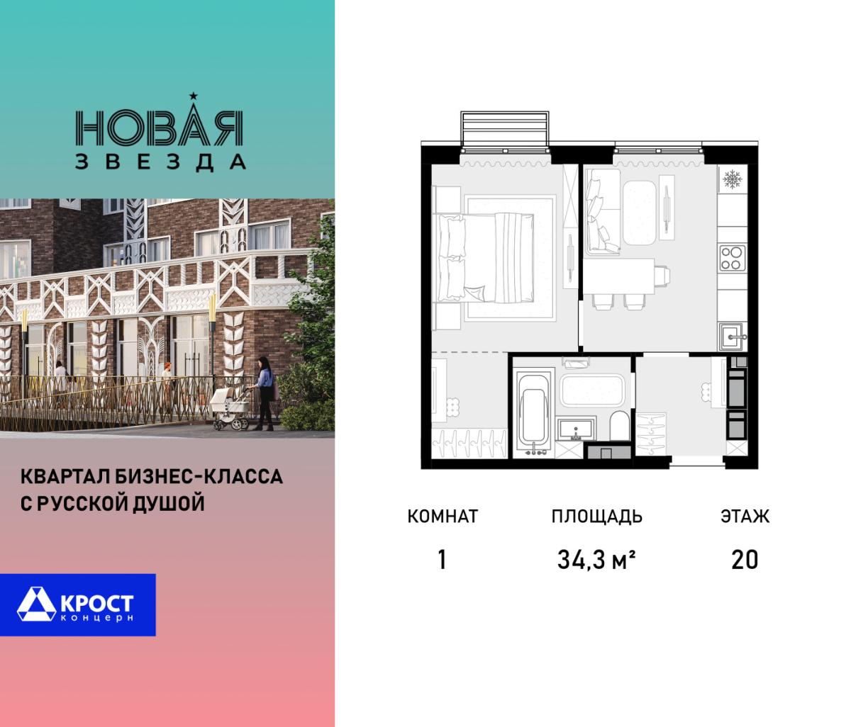 Планировка 1-комнатная квартира в ЖК "Новая Звезда" (Сосенское)