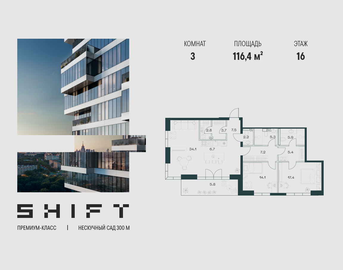 Планировка 3-комнатная квартира в ЖК "ШИФТ" (SHIFT)