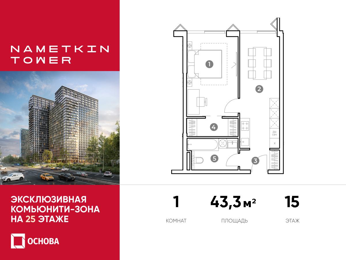 Планировка 1-комнатная квартира в ЖК Nametkin Tower (Наметкин Тауэр)