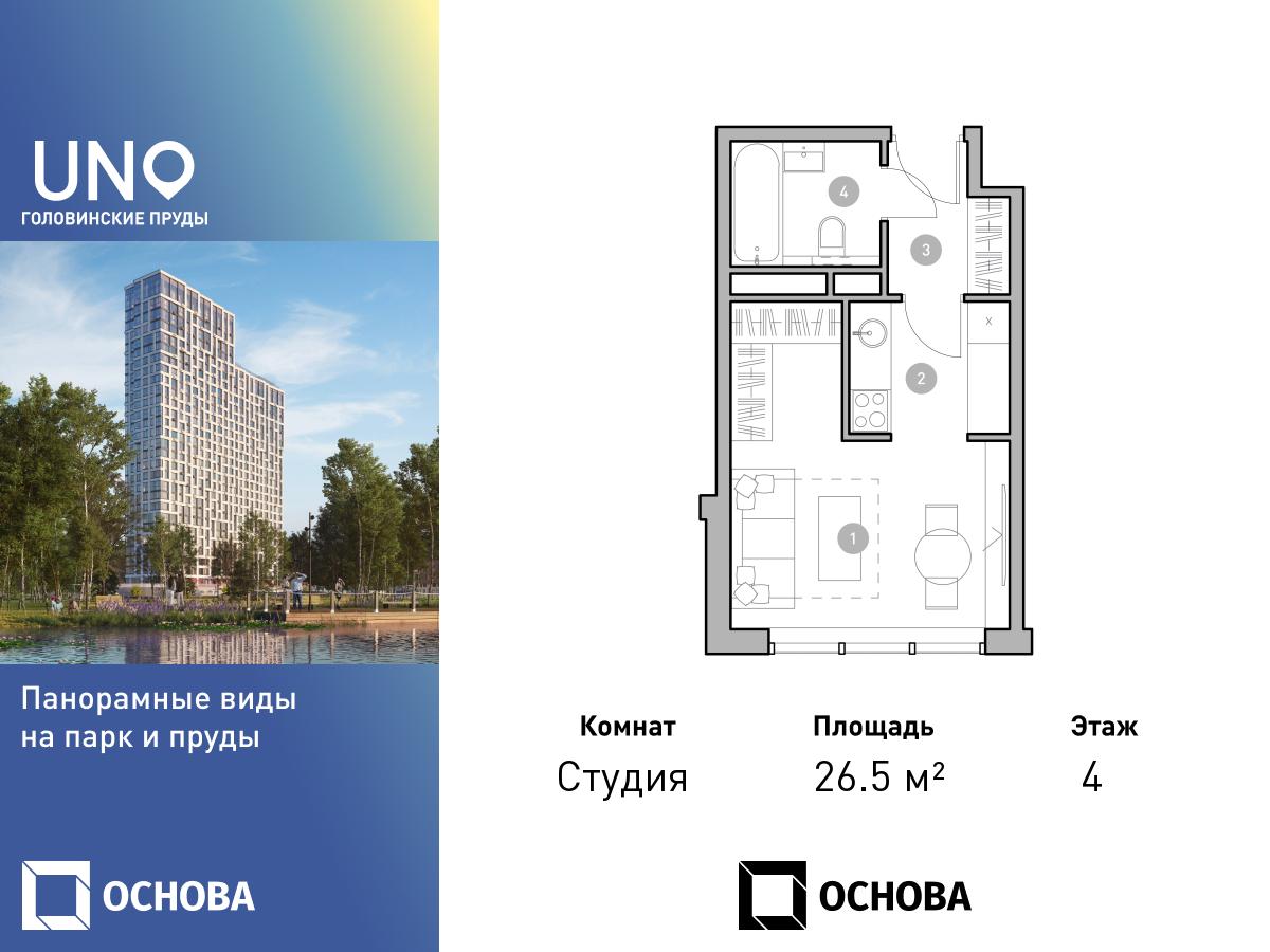 Планировка Студийная планировка в ЖК UNO. Головинские пруды
