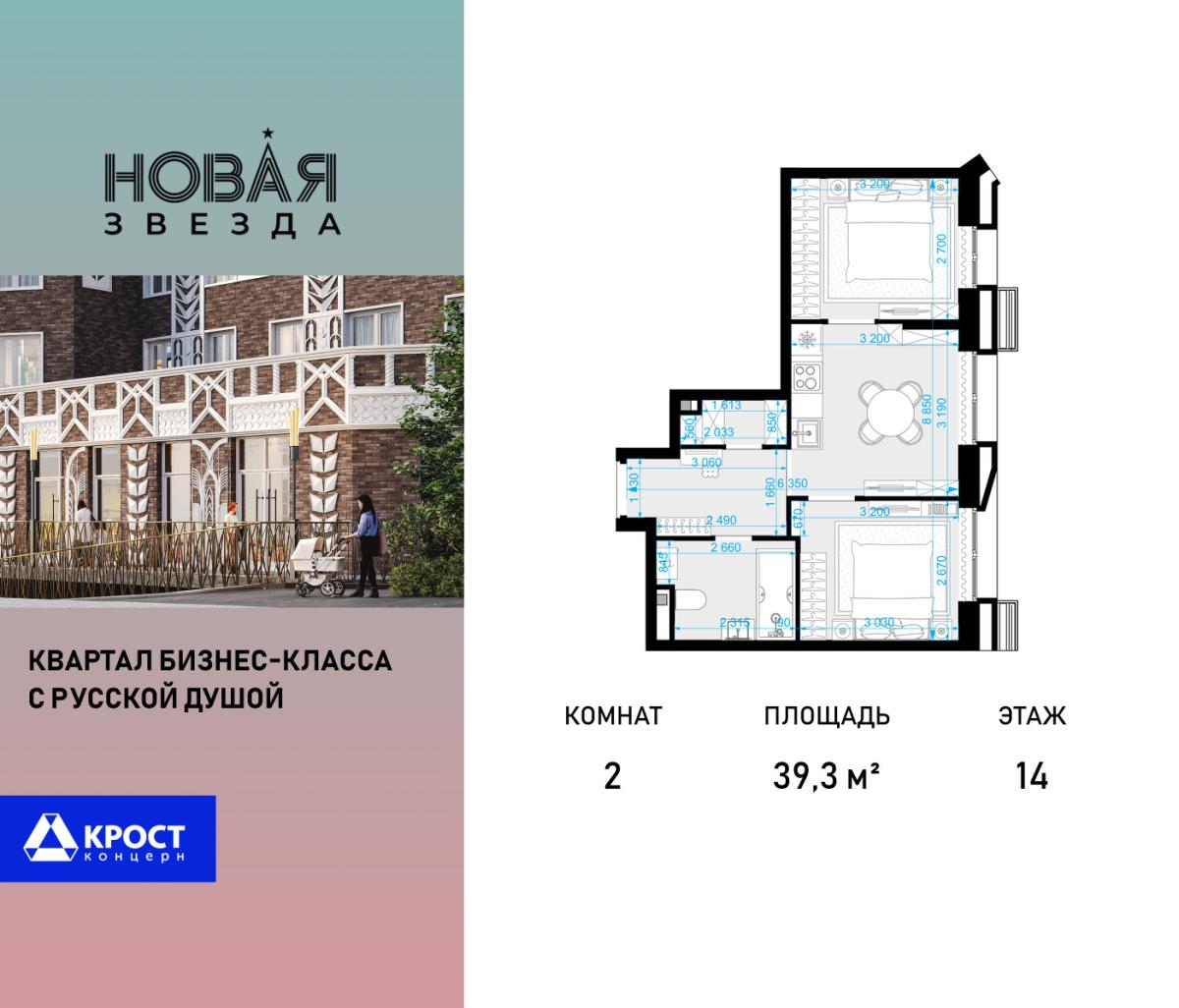 Планировка 2-комнатная квартира в ЖК "Новая Звезда" (Сосенское)