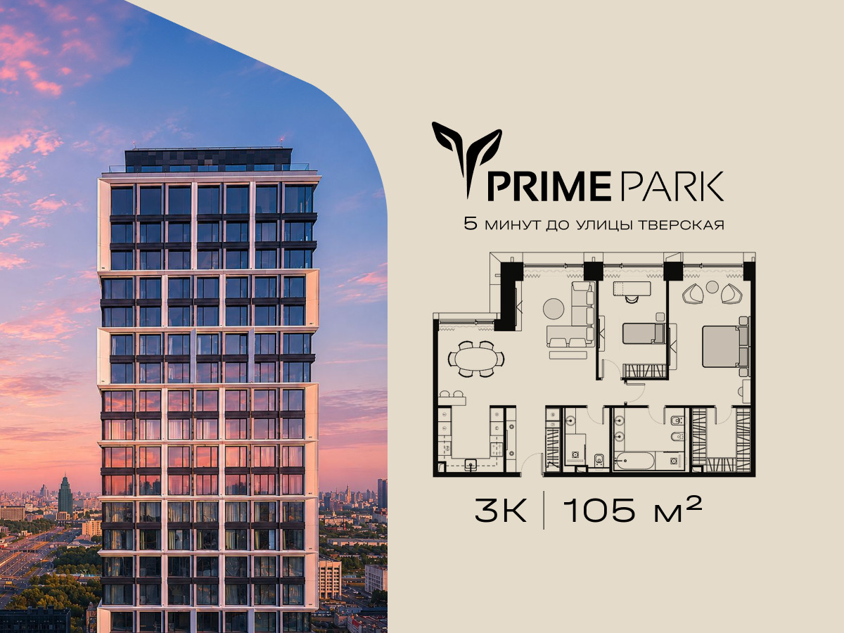 Планировка 3-комнатная квартира в Жилой квартал "Прайм Парк" (Prime Park)