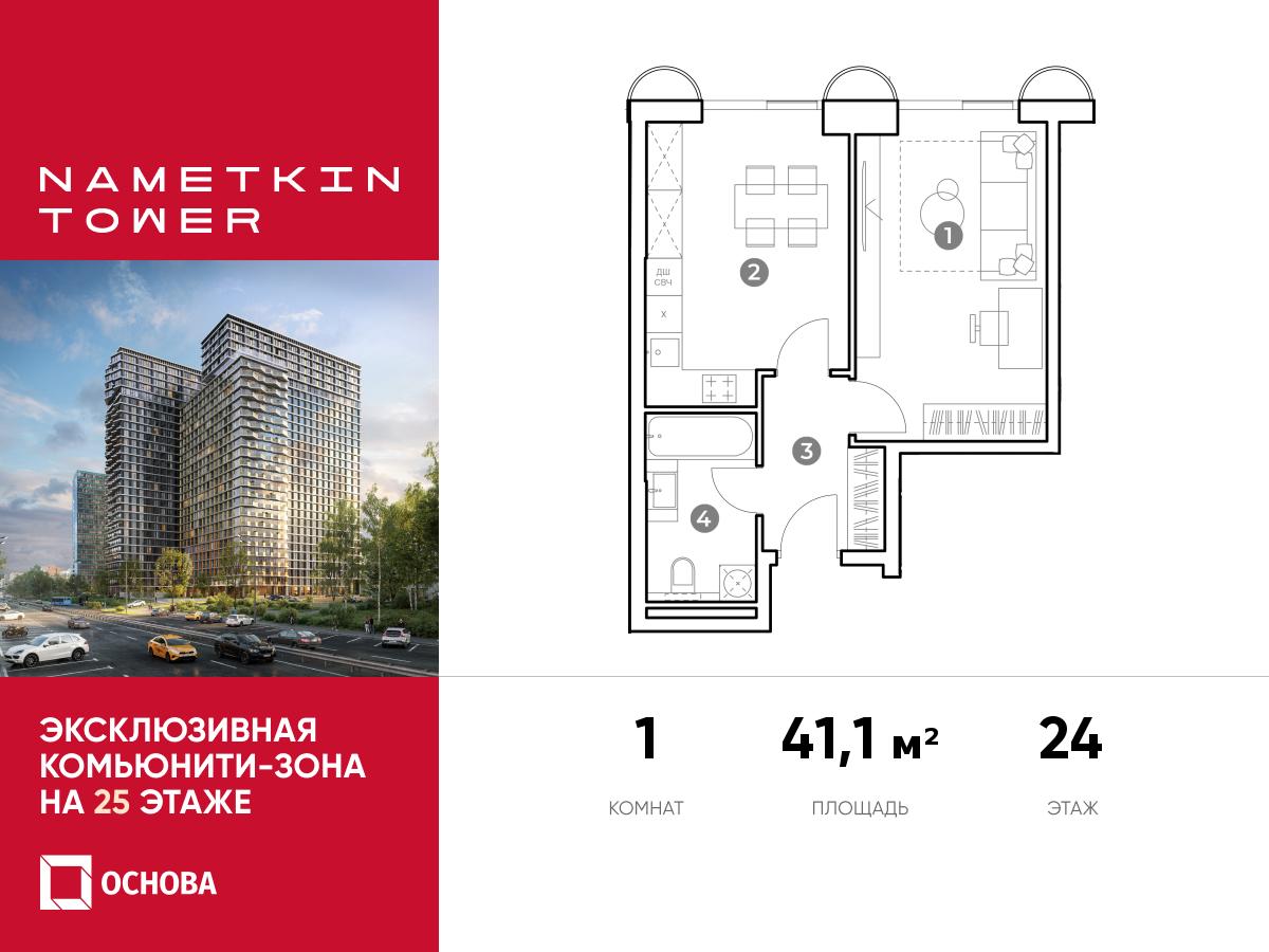 Планировка 1-комнатная квартира в ЖК Nametkin Tower (Наметкин Тауэр)