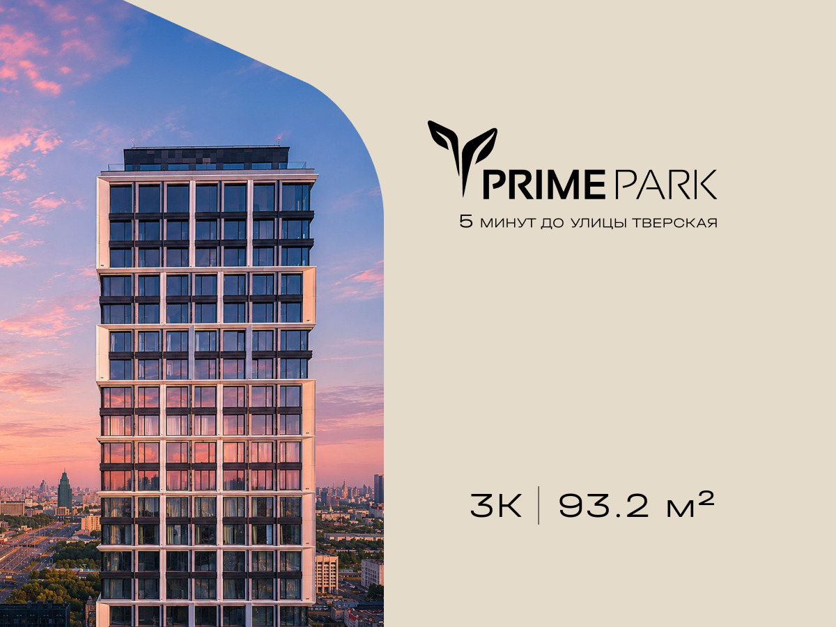 Планировка 3-комнатная квартира в Жилой квартал "Прайм Парк" (Prime Park)