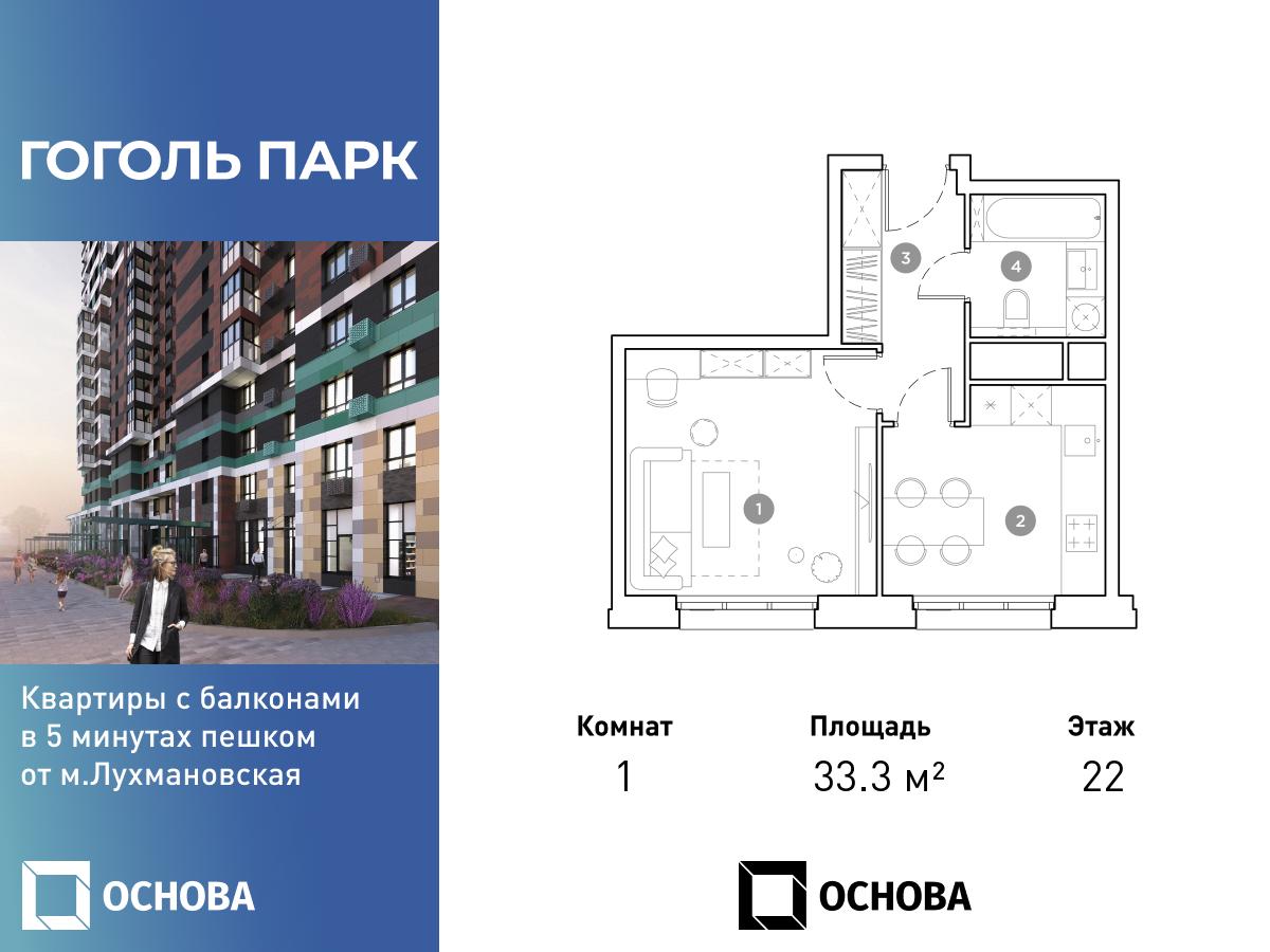 Планировка 1-комнатная квартира в ЖК "Гоголь Парк"