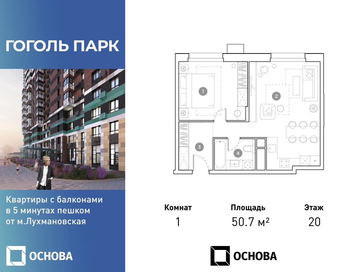 Планировка 1-комнатная квартира в ЖК "Гоголь Парк"