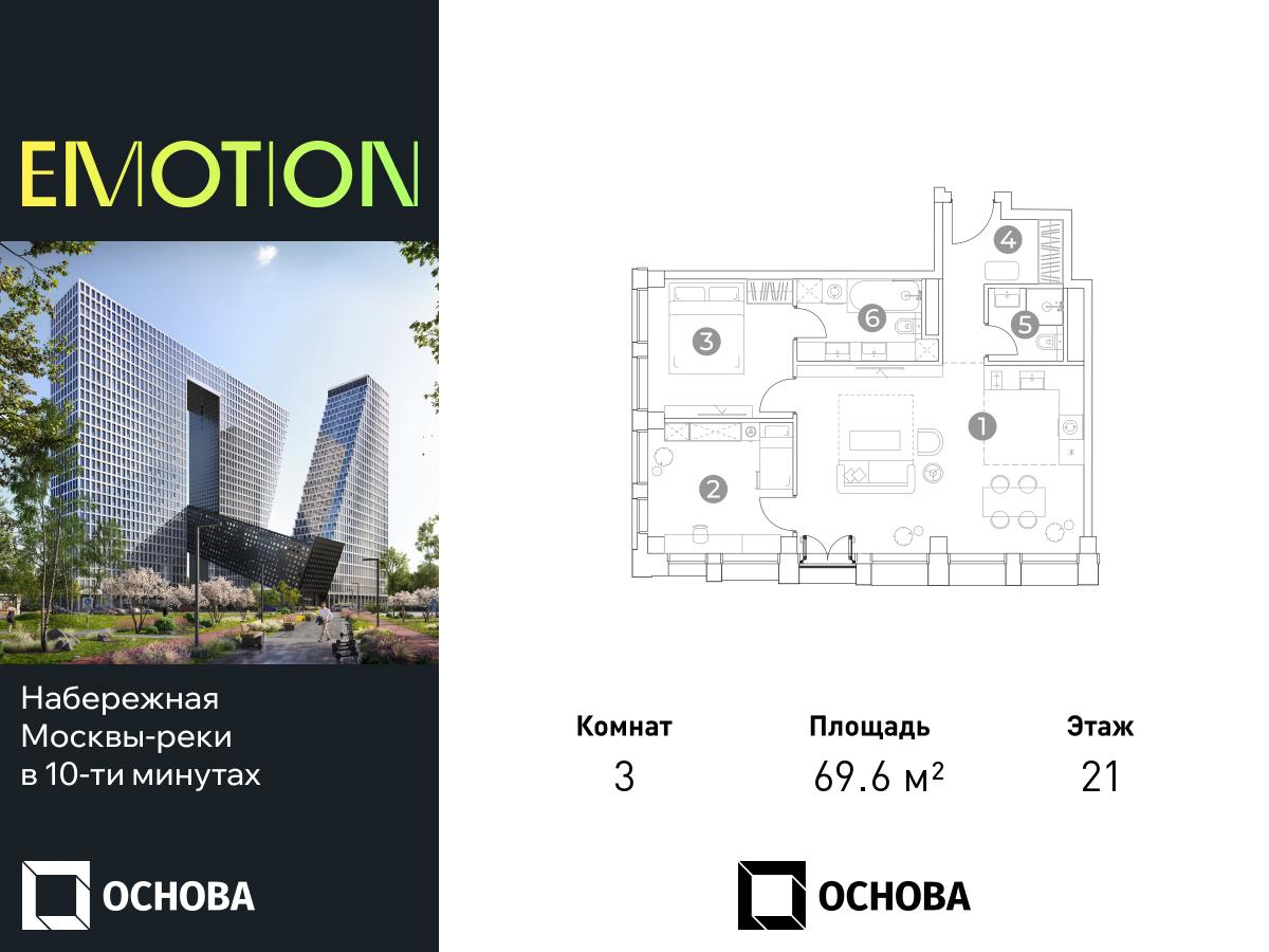 Планировка 3-комнатная квартира в ЖК Emotion (Эмоушн)