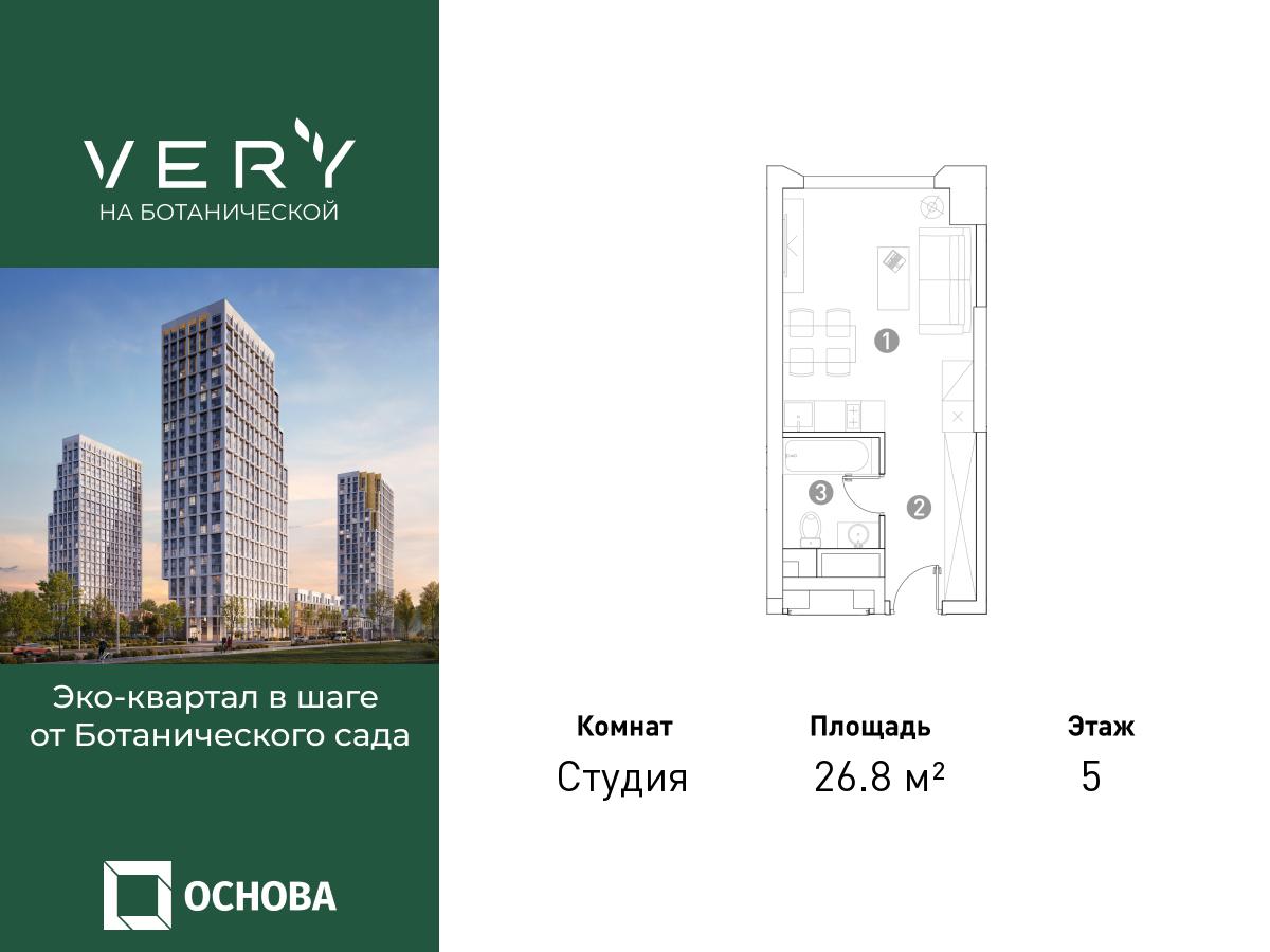 Планировка Студийная планировка в ЖК "VERY на Ботанической"