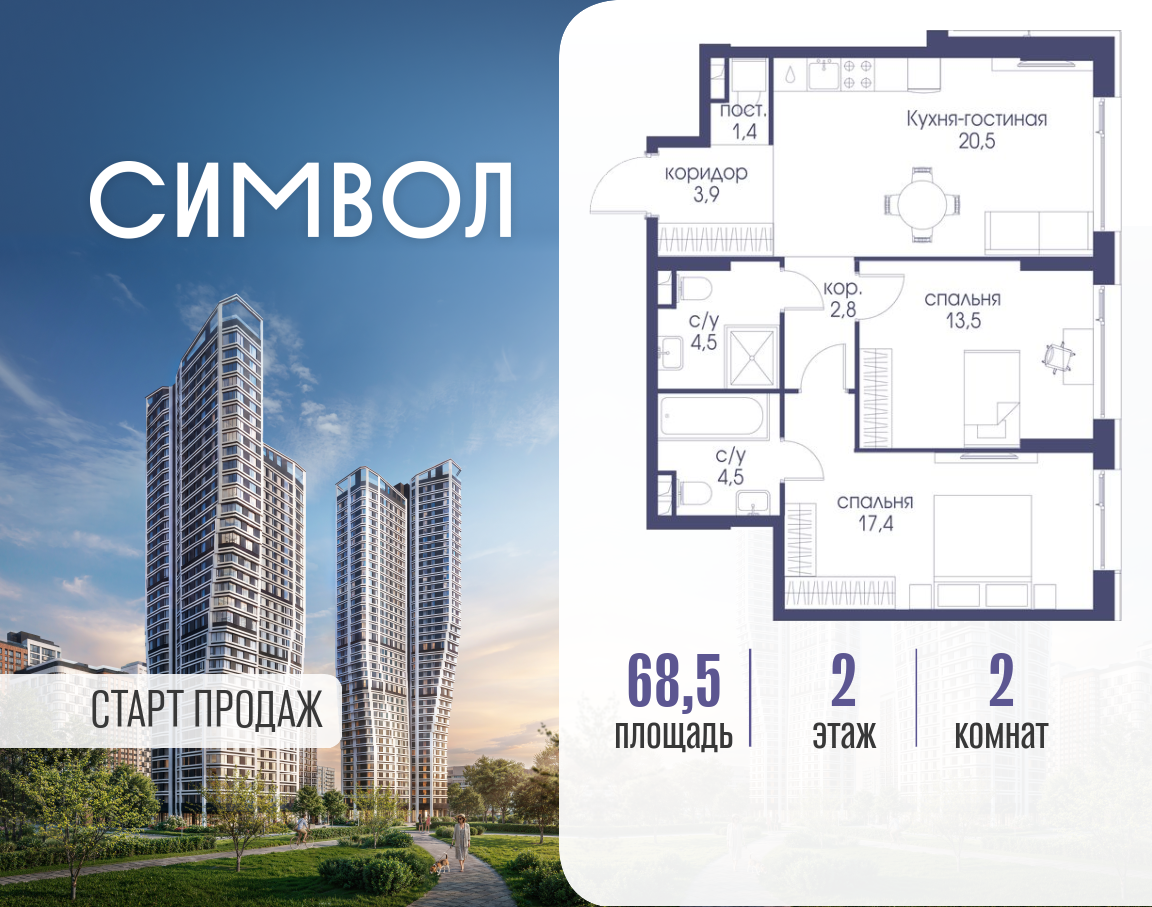 Планировка 2-комнатная квартира в ЖК "Символ"