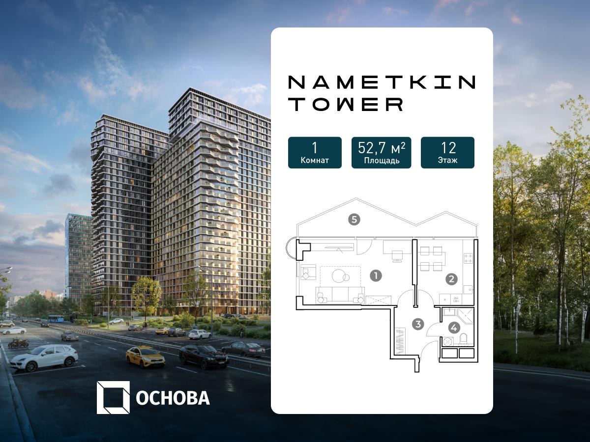 Планировка 1-комнатная квартира в ЖК Nametkin Tower (Наметкин Тауэр)