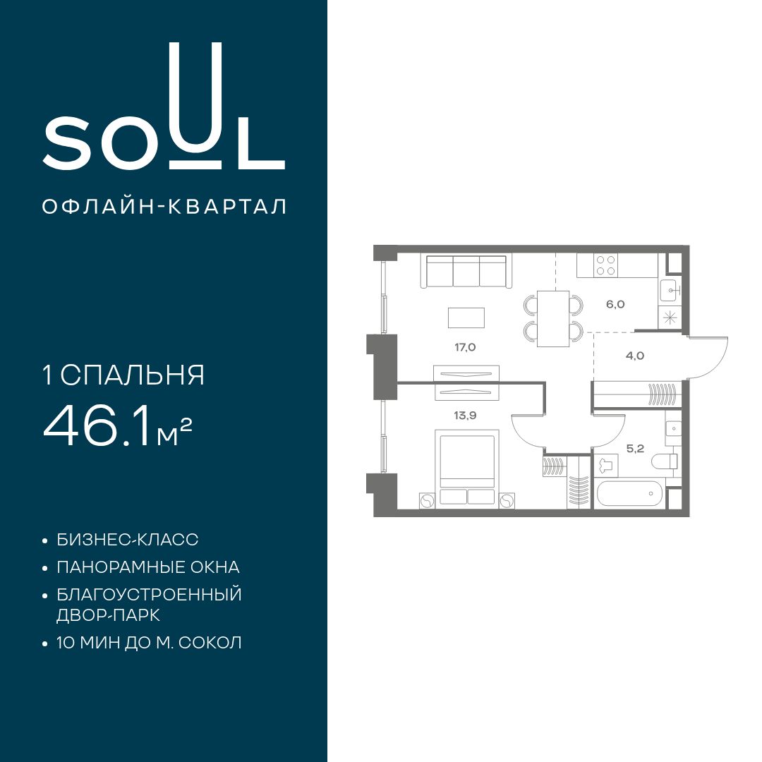 Планировка 1-комнатная квартира в ЖК Soul (Соул)