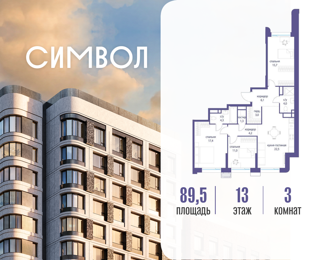 Планировка 3-комнатная квартира в ЖК "Символ"