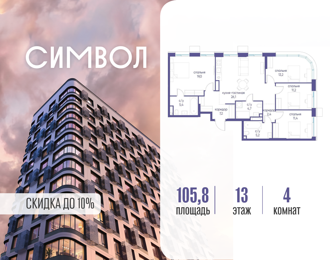 Планировка 4-комнатная квартира в ЖК "Символ"