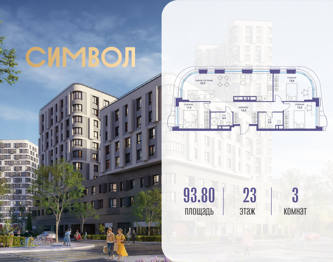 Планировка 3-комнатная квартира в ЖК "Символ"