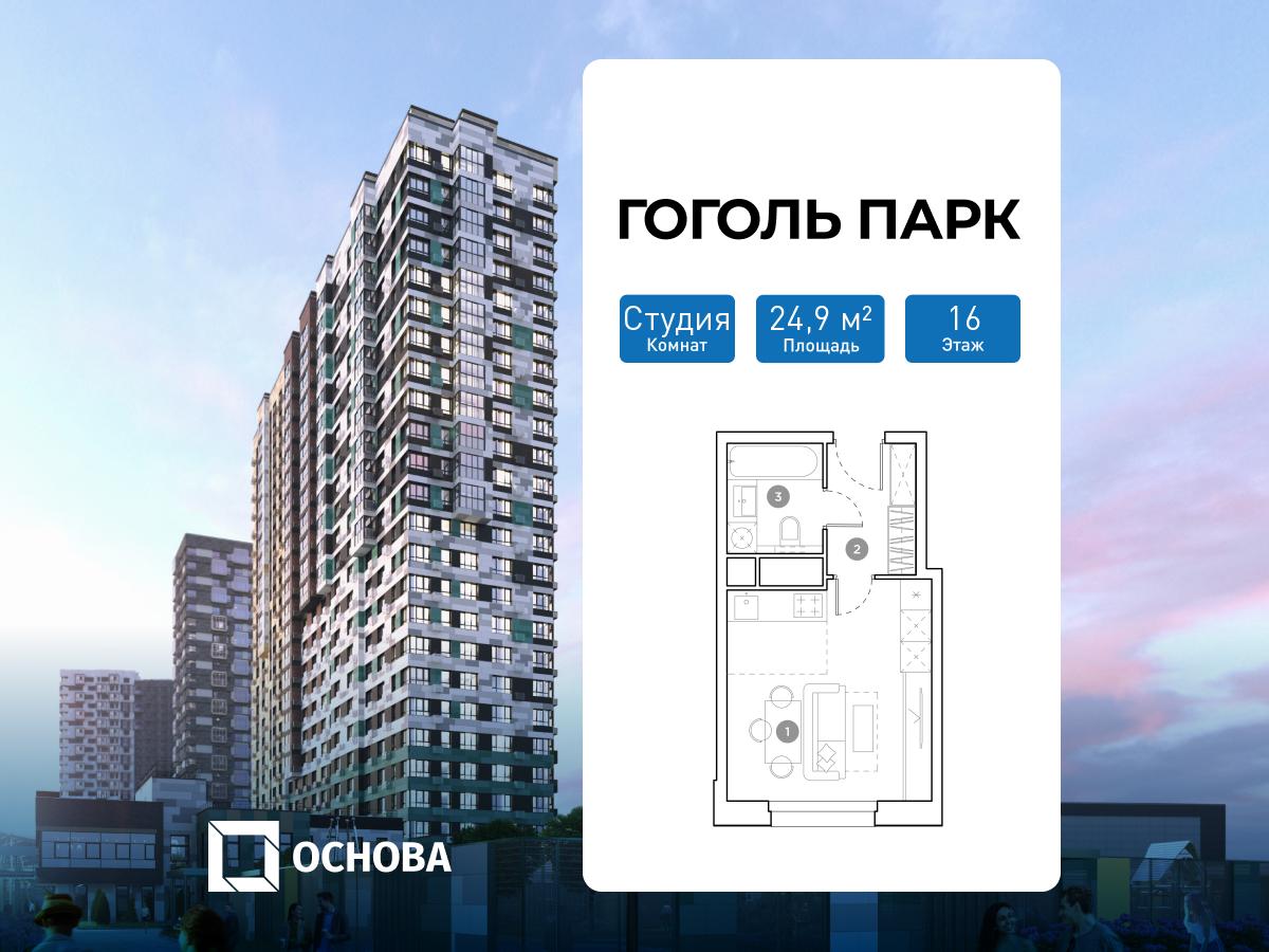 Планировка Студийная планировка в ЖК "Гоголь Парк"