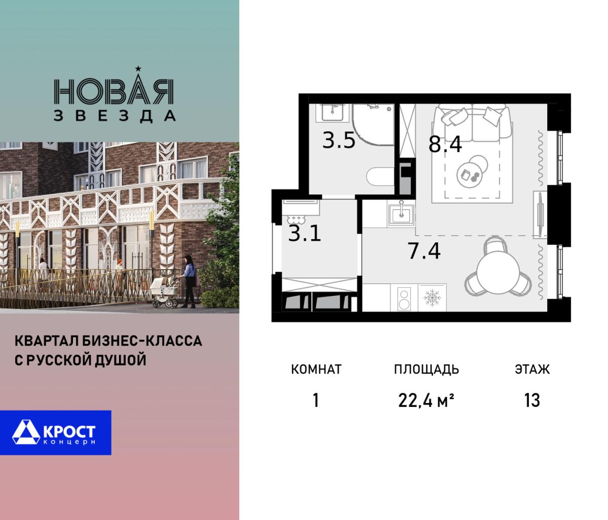 Планировка 1-комнатная квартира в ЖК "Новая Звезда" (Сосенское)