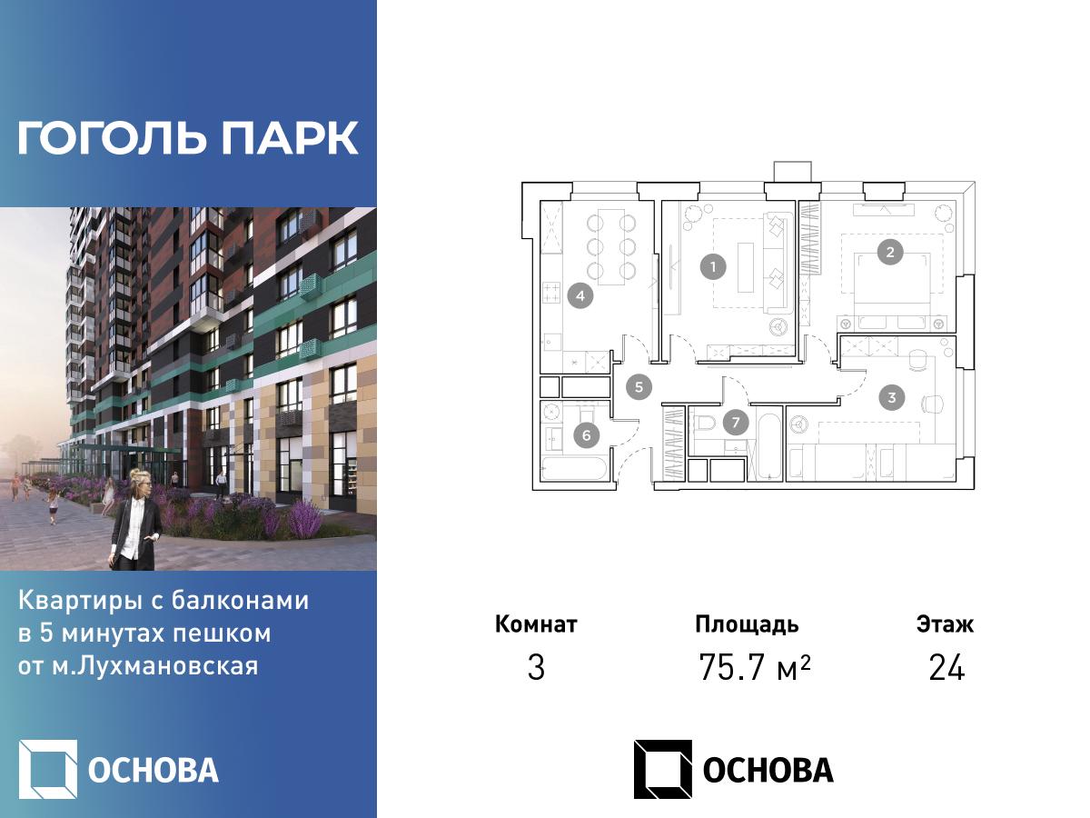 Планировка 3-комнатная квартира в ЖК "Гоголь Парк"
