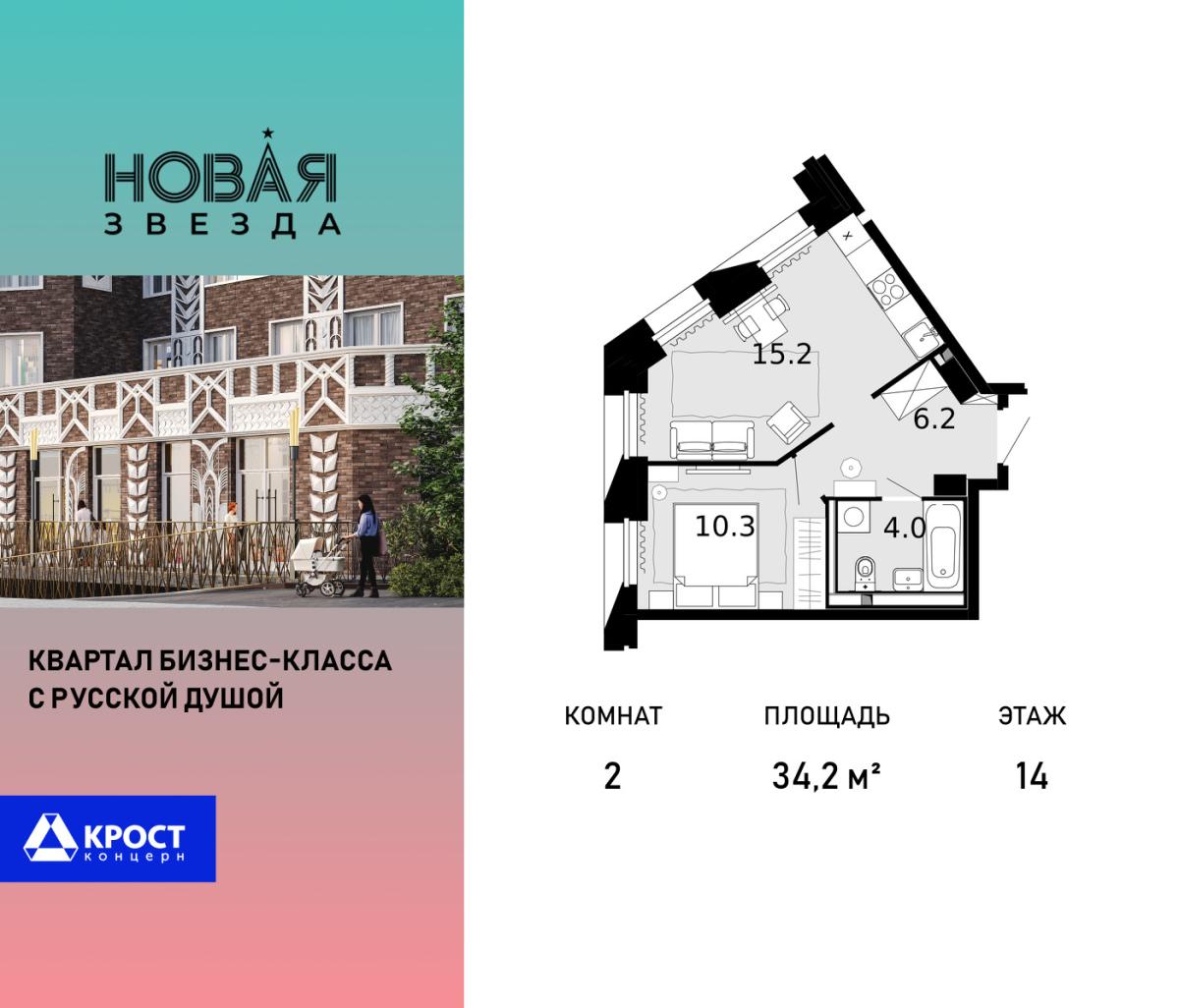 Планировка 2-комнатная квартира в ЖК "Новая Звезда" (Сосенское)