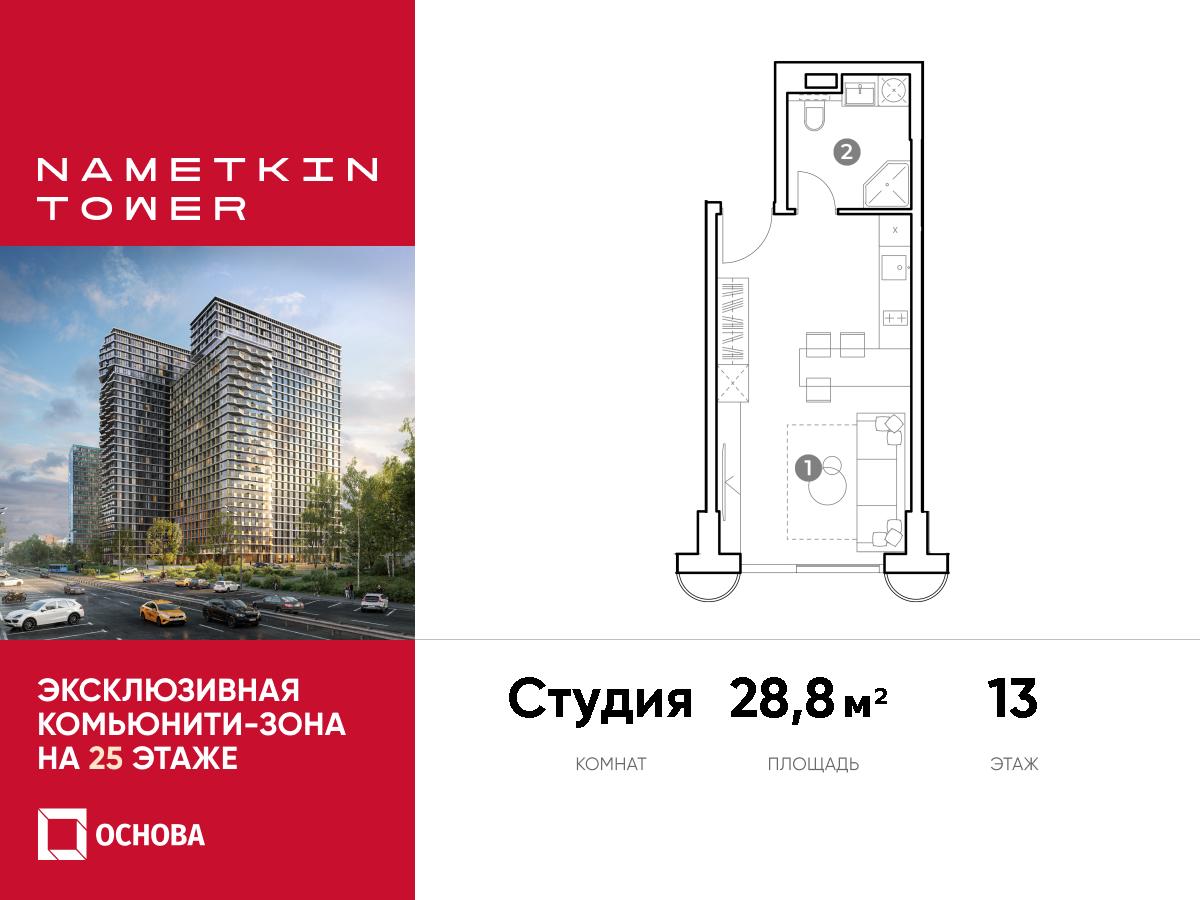 Планировка Студийная планировка в ЖК Nametkin Tower (Наметкин Тауэр)