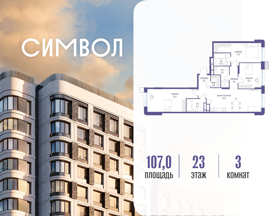 Планировка 3-комнатная квартира в ЖК "Символ"