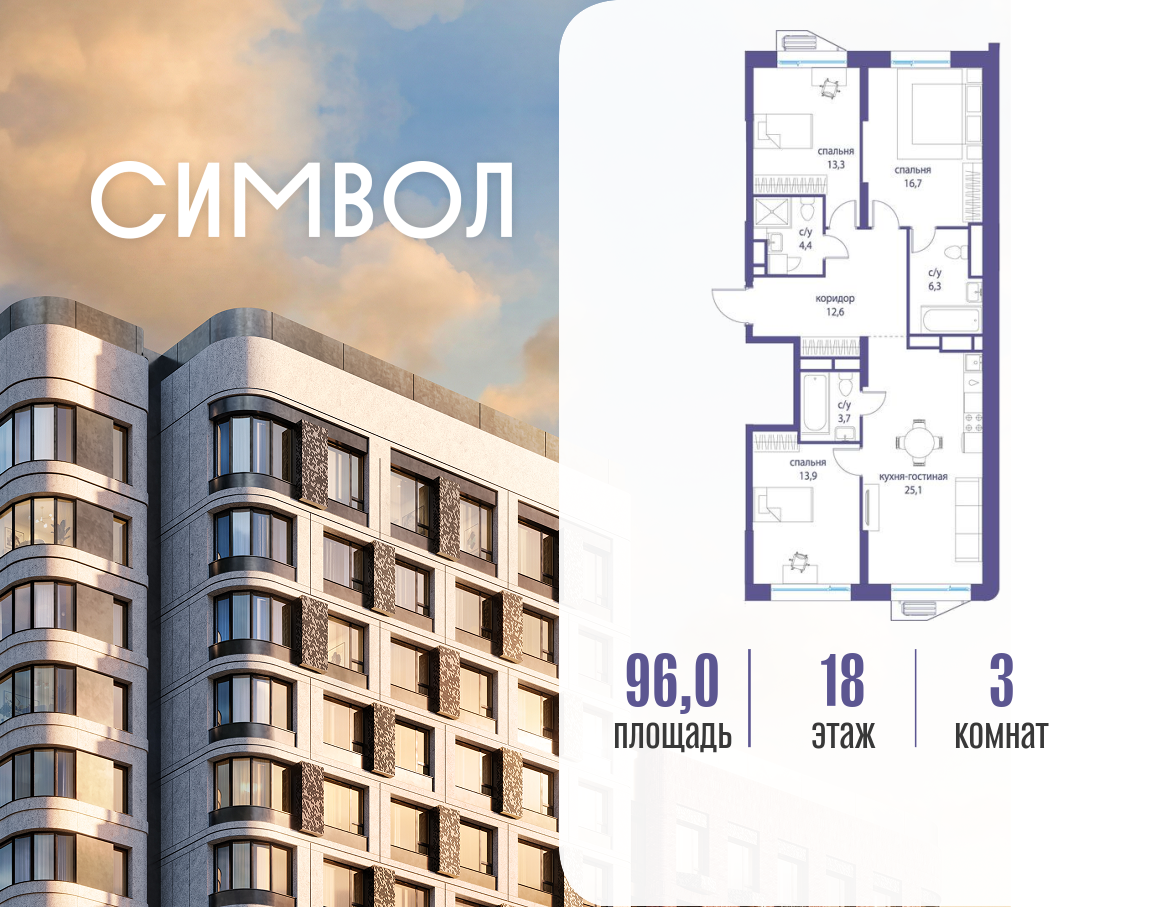 Планировка 3-комнатная квартира в ЖК "Символ"