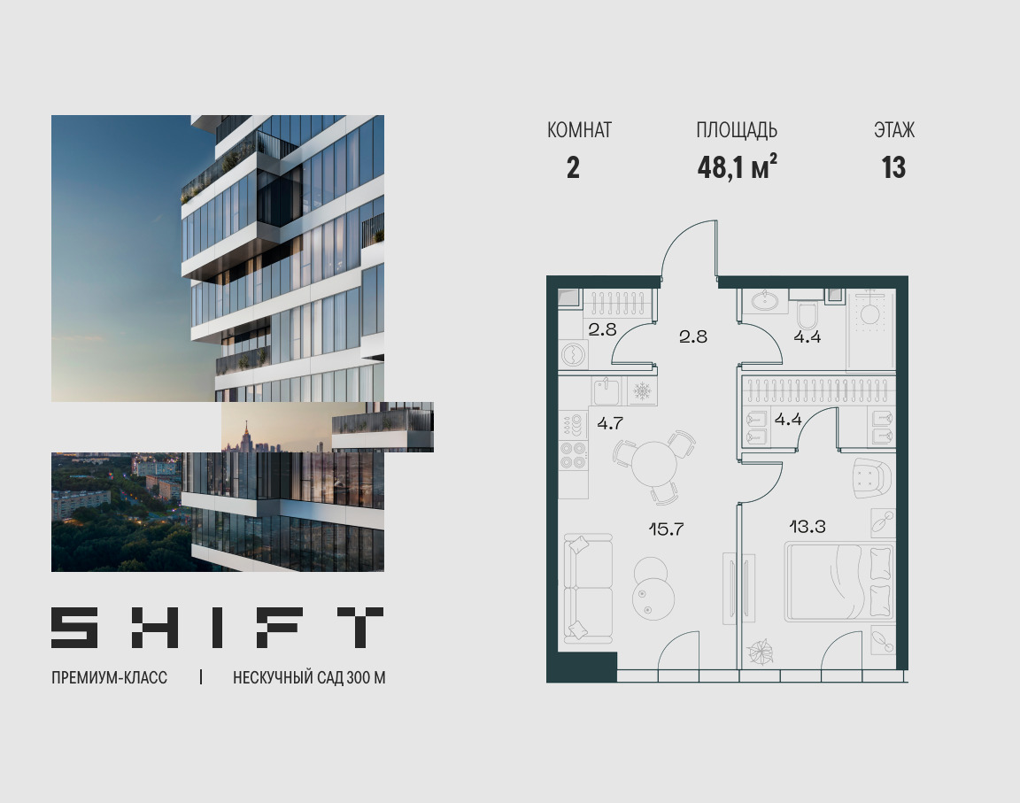 Планировка 2-комнатная квартира в ЖК "ШИФТ" (SHIFT)