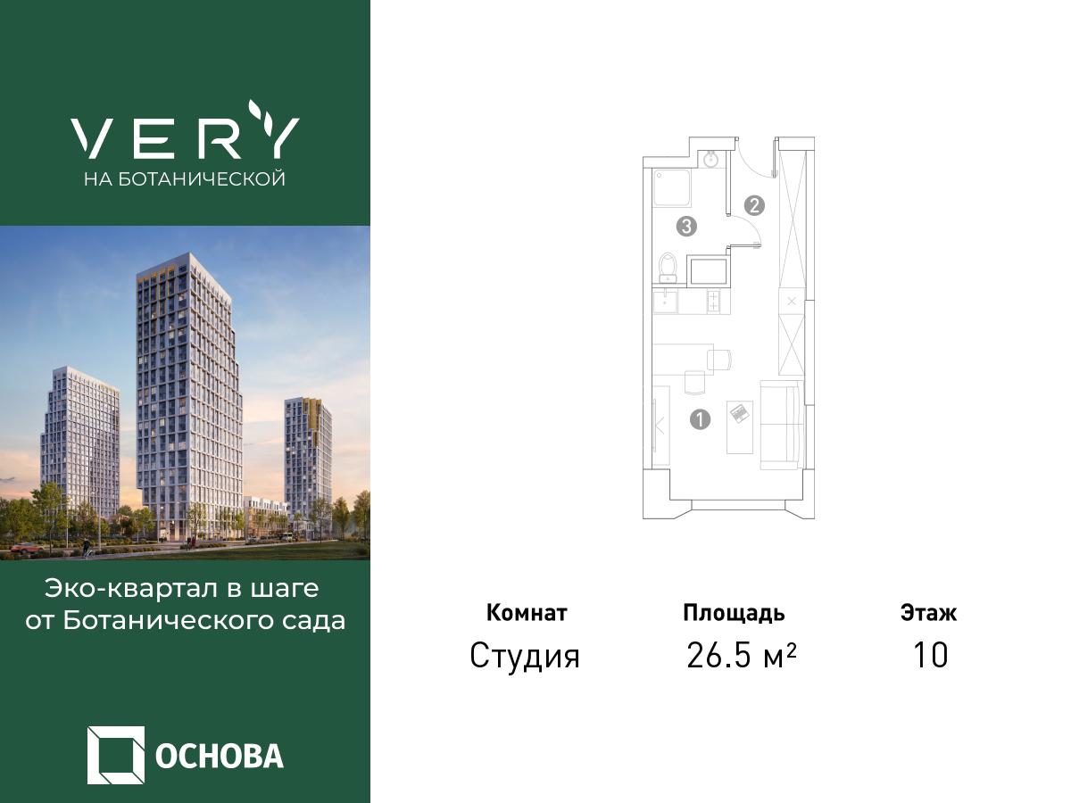 Планировка Студийная планировка в ЖК "VERY на Ботанической"