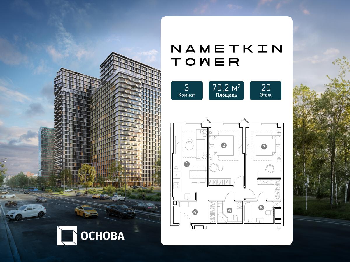 Планировка 3-комнатная квартира в ЖК Nametkin Tower (Наметкин Тауэр)