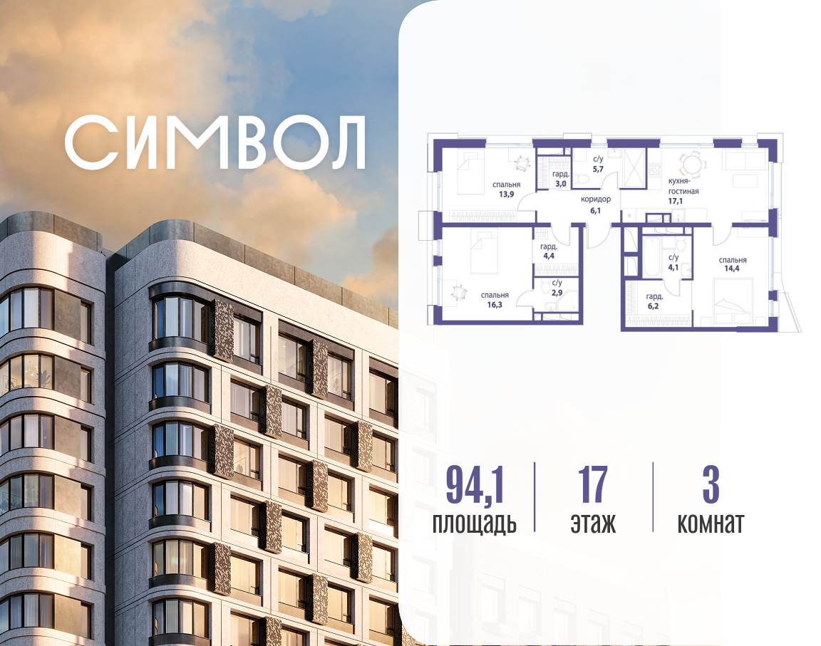 Планировка 3-комнатная квартира в ЖК "Символ"