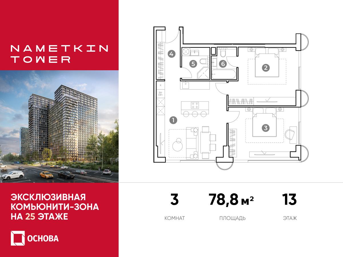 Планировка 3-комнатная квартира в ЖК Nametkin Tower (Наметкин Тауэр)