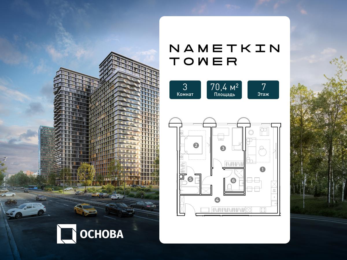 Планировка 3-комнатная квартира в ЖК Nametkin Tower (Наметкин Тауэр)