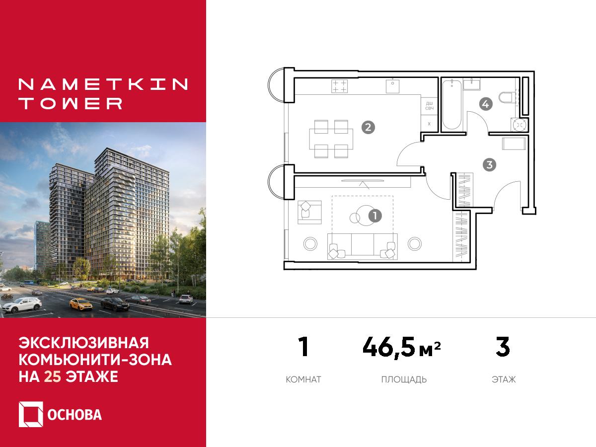 Планировка 1-комнатная квартира в ЖК Nametkin Tower (Наметкин Тауэр)