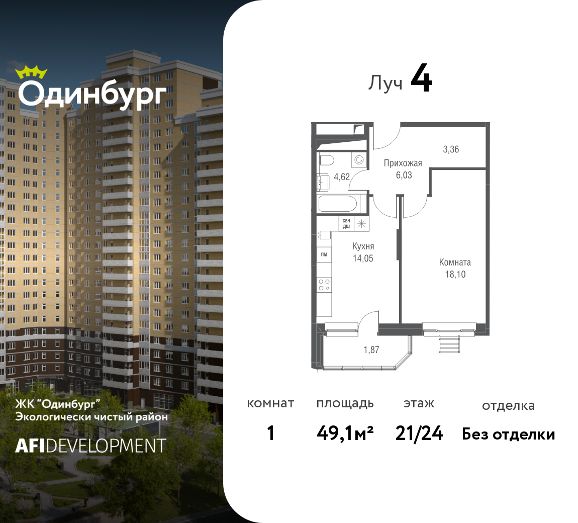 Планировка 1-комнатная квартира в ЖК "Одинбург"