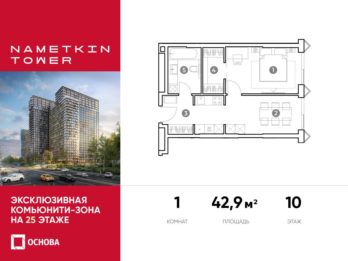 Планировка 1-комнатная квартира в ЖК Nametkin Tower (Наметкин Тауэр)