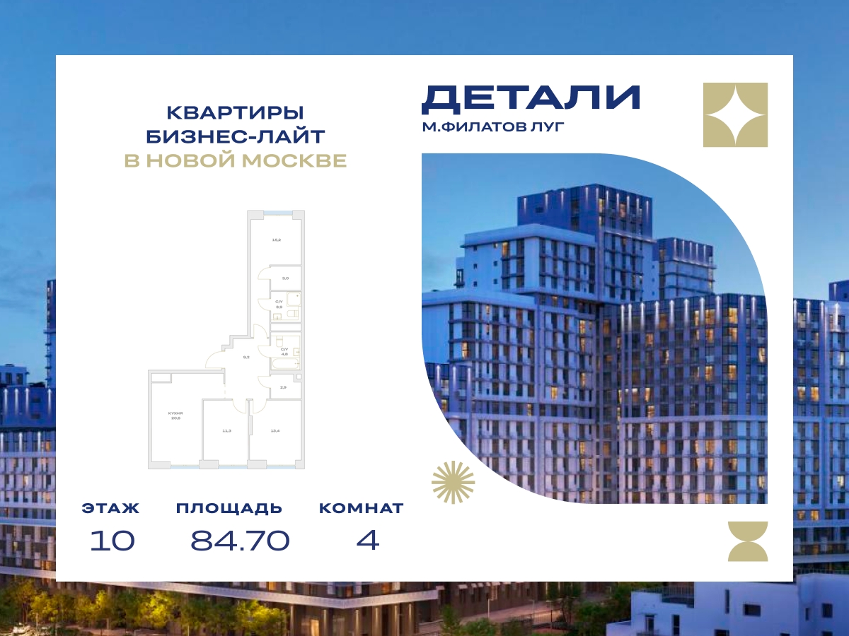 Планировка 4-комнатная квартира в ЖК "Детали"