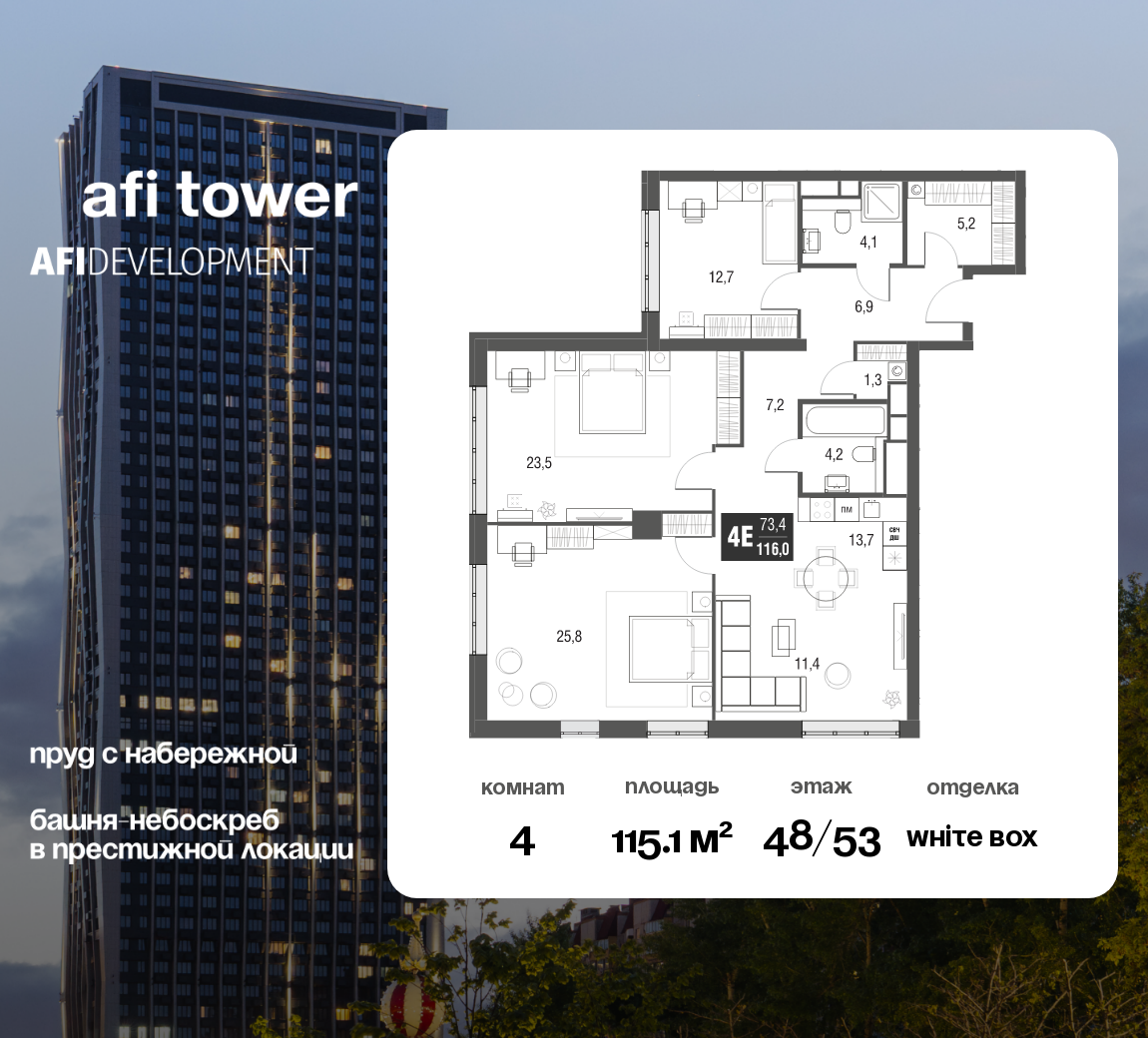 Планировка 4-комнатная квартира в ЖК AFI Tower (Афи Тауэр)