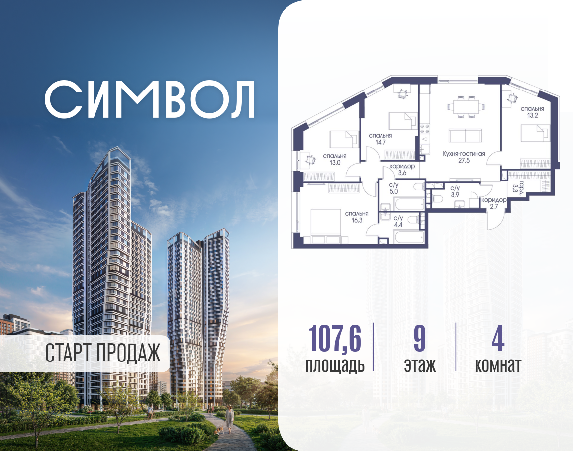 Планировка 4-комнатная квартира в ЖК "Символ"