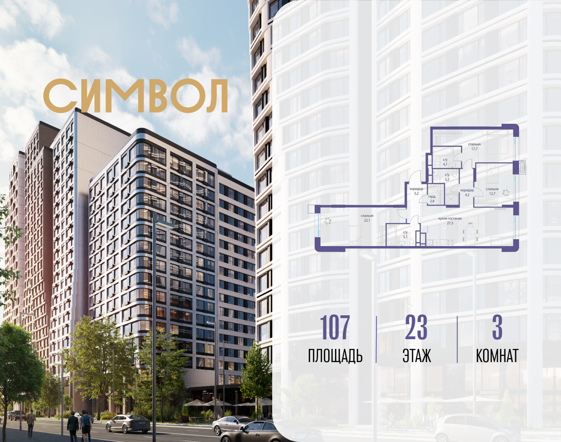 Планировка 3-комнатная квартира в ЖК "Символ"