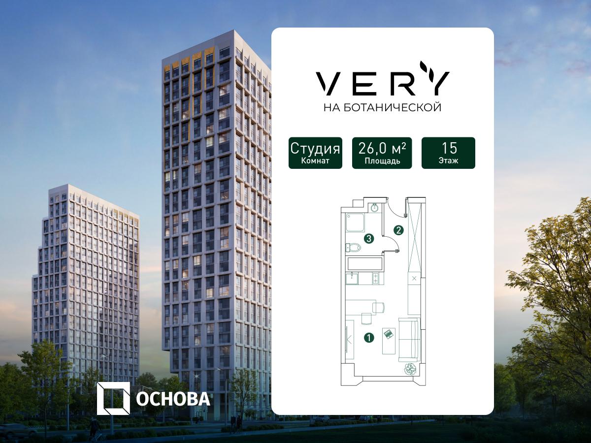 Планировка Студийная планировка в ЖК "VERY на Ботанической"