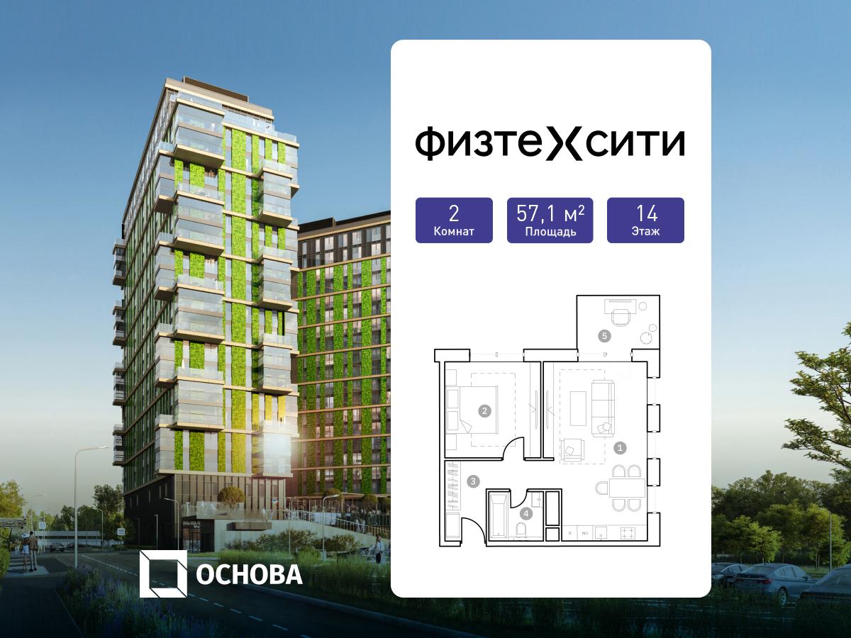 Планировка 2-комнатная квартира в ФизтехСити