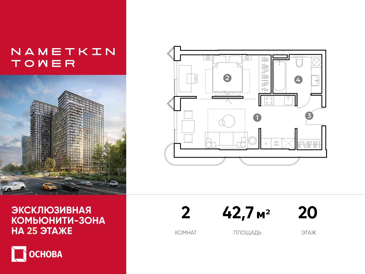 Планировка 2-комнатная квартира в ЖК Nametkin Tower (Наметкин Тауэр)